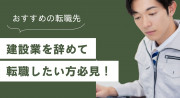 建設業を辞めて転職したい！辞めるタイミングや辞めた後のおすすめの転職先【異業種】